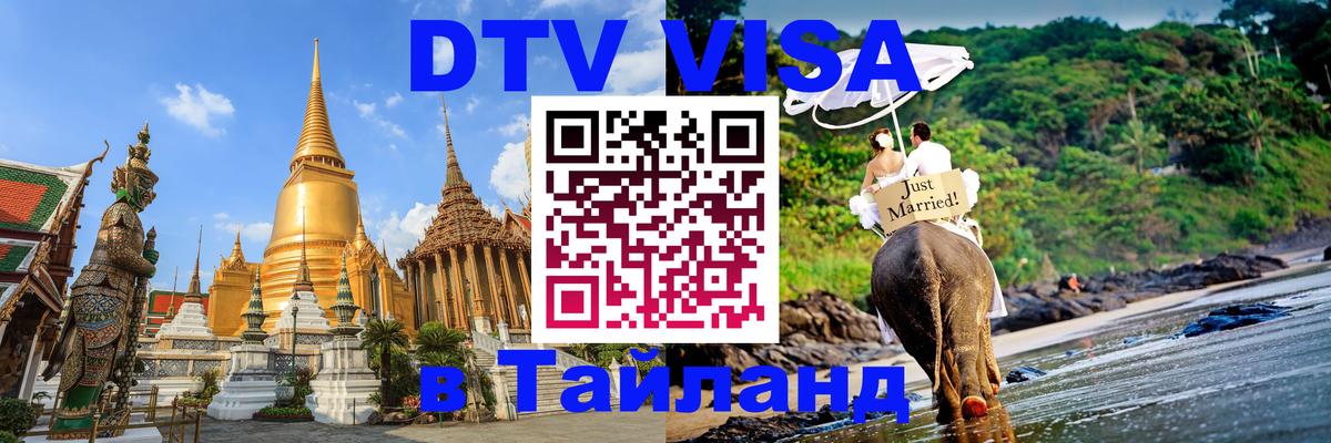DTV Виза в Тайланд для россиян 